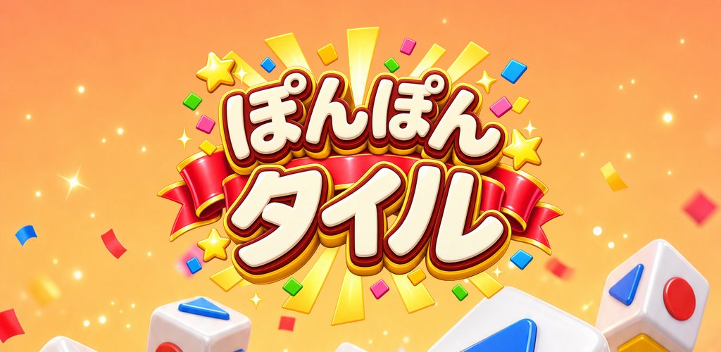 ぽんぽんタイルの紹介画像